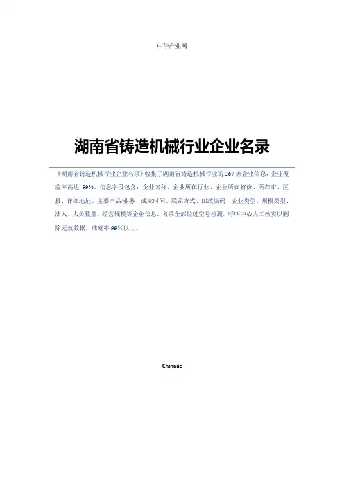 湖南省铸造机械行业企业名录