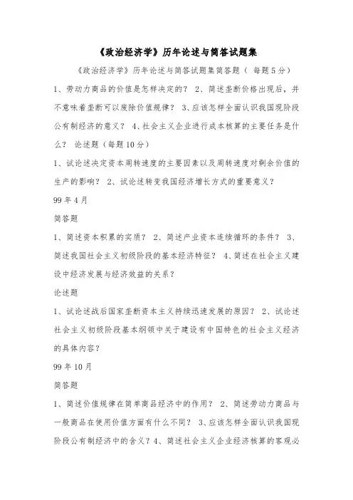 《政治经济学》历年论述与简答试题集