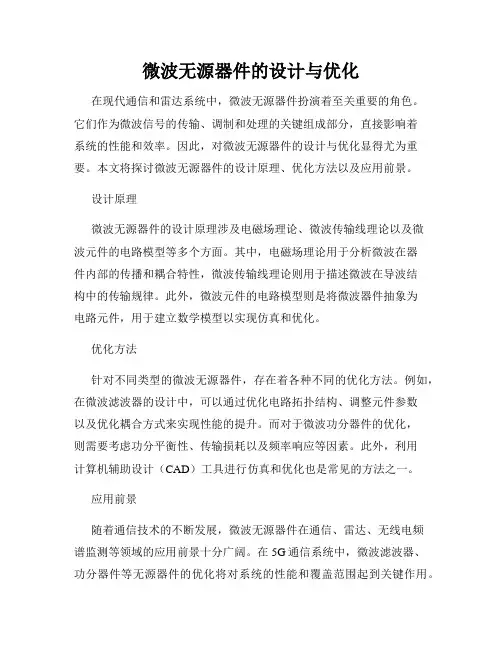微波无源器件的设计与优化