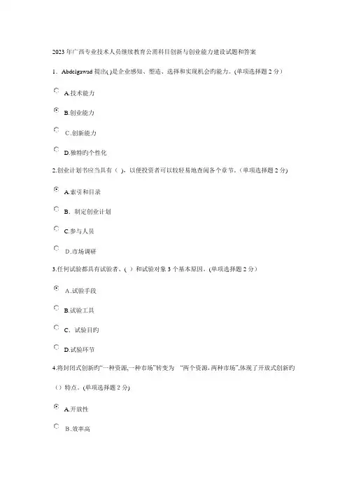 2023年广西专业技术人员继续教育公需科目创新与创业能力建设试题和答案