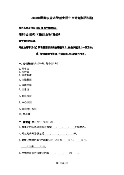 湖南农业大学825普通生物学(二)2018年考研初试真题