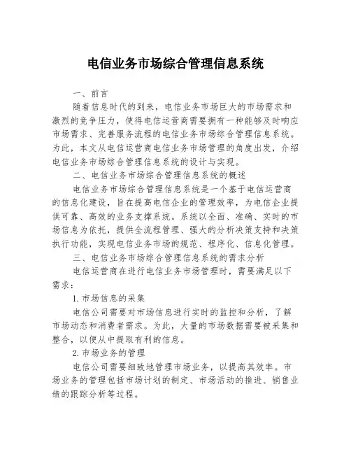 电信业务市场综合管理信息系统