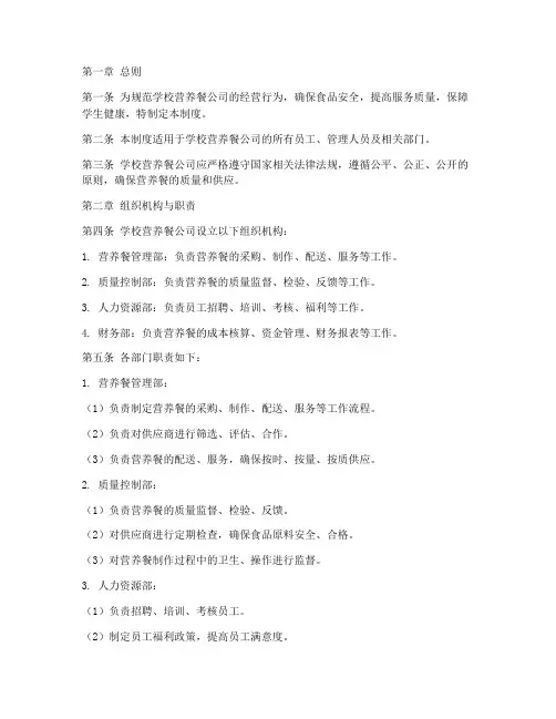 学校营养餐公司管理制度