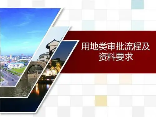 用地类审批流程及资料要求