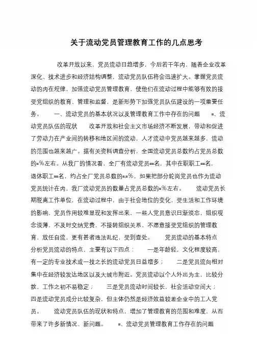关于流动党员管理教育工作的几点思考