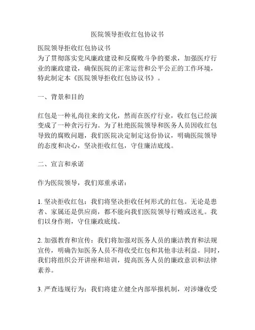 医院领导拒收红包协议书