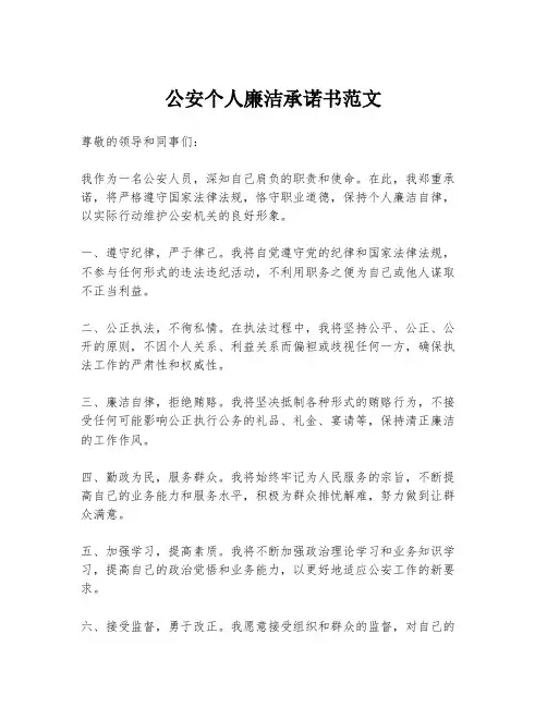 公安个人廉洁承诺书范文