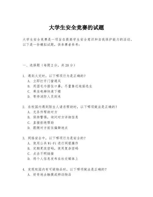 大学生安全竞赛的试题