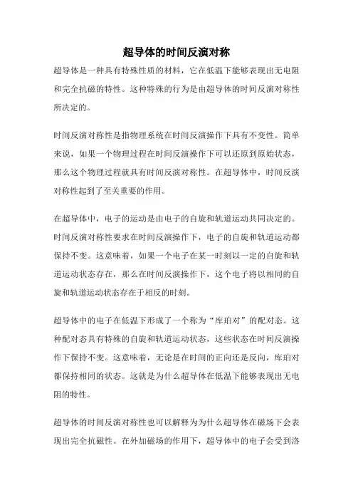 超导体的时间反演对称
