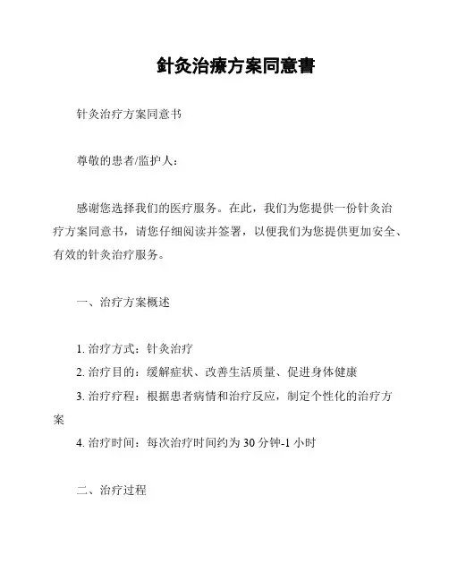 针灸治疗方案同意书