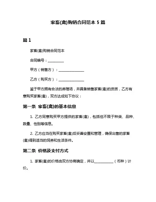 家畜(禽)购销合同范本5篇