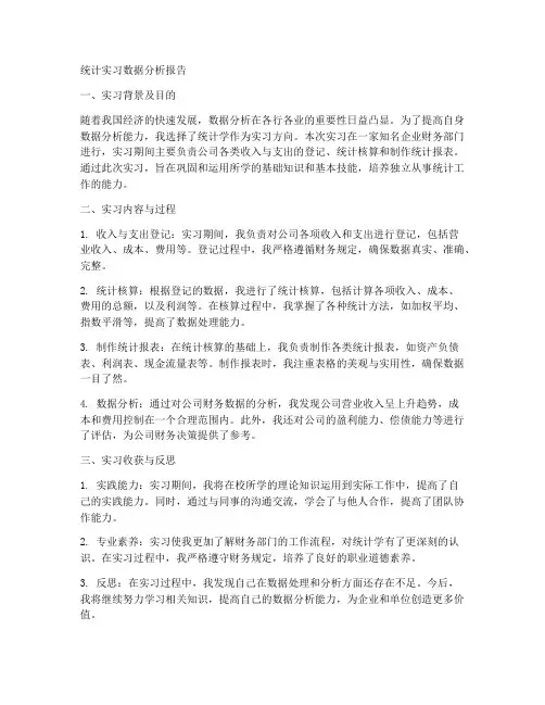统计实习数据分析报告