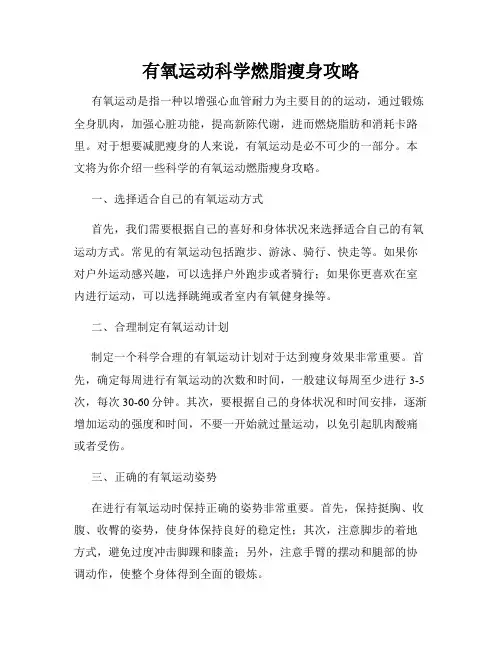 有氧运动科学燃脂瘦身攻略