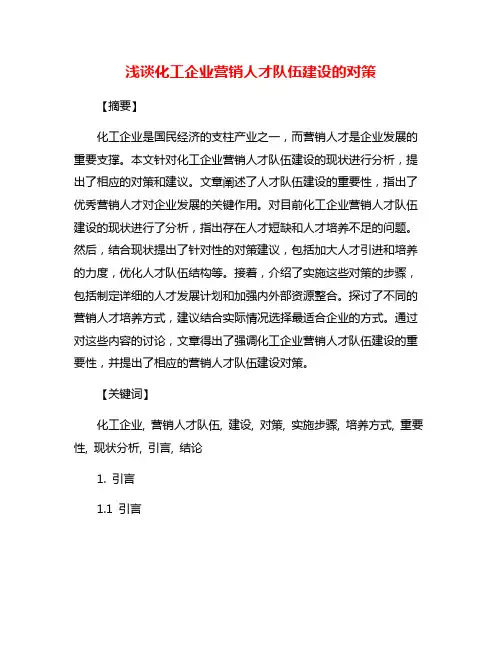 浅谈化工企业营销人才队伍建设的对策