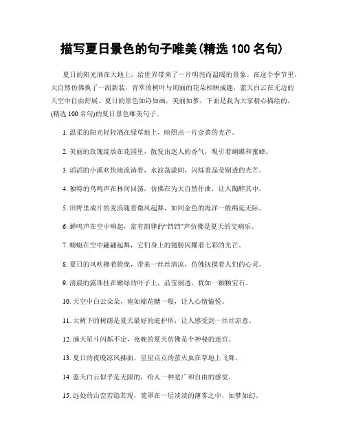 描写夏日景色的句子唯美(精选100句)