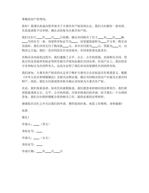 夫妻共有产权房申请书模板