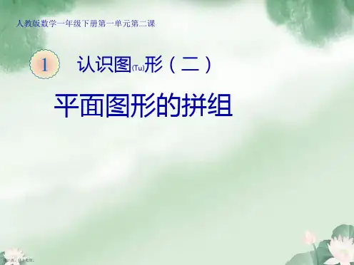 人教版小学一年级数学下册《图形的拼组》课件