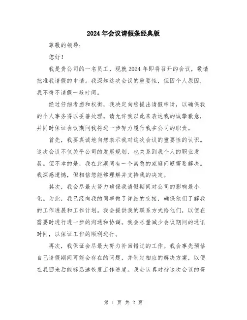 2024年会议请假条经典版