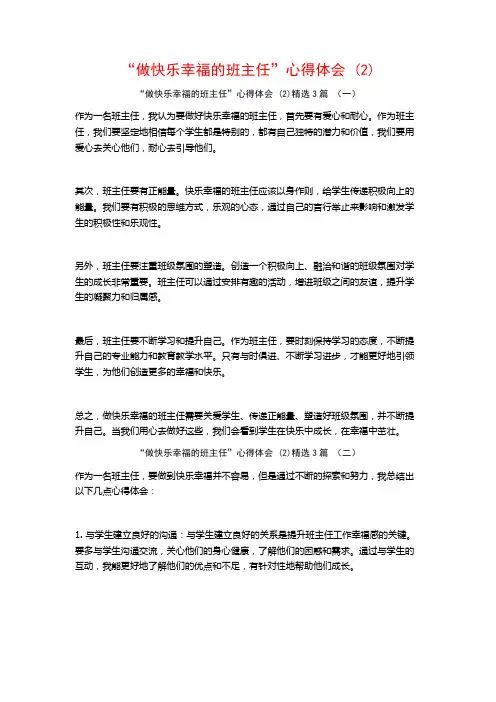 “做快乐幸福的班主任”心得体会3篇