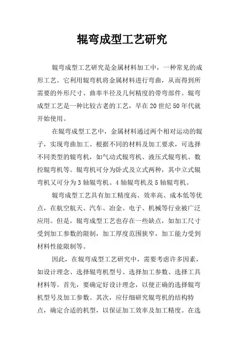 辊弯成型工艺研究