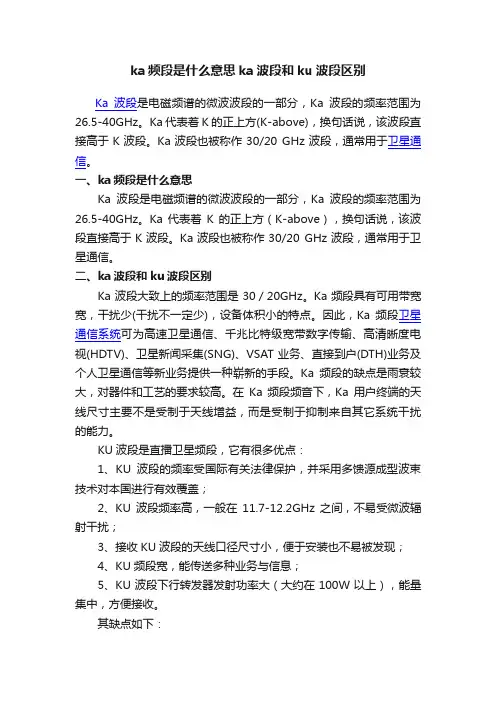 ka频段是什么意思ka波段和ku波段区别