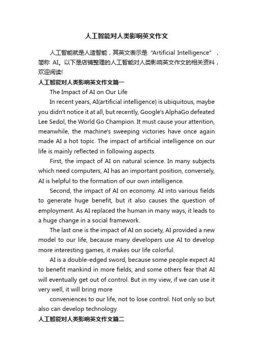人工智能对人类影响英文作文
