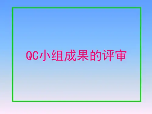 QC小组成果评审