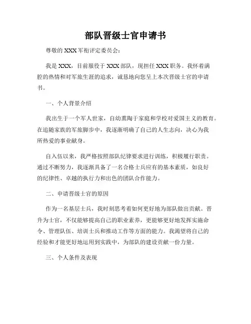 部队晋级士官申请书