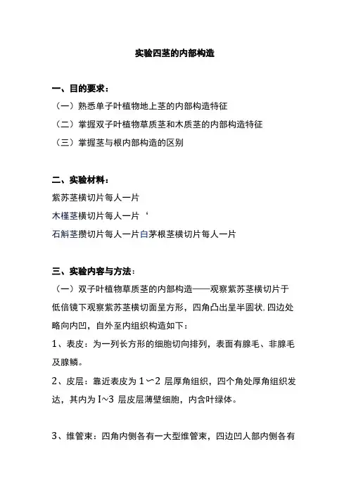 河医大药用植物学实验指导04茎的内部构造