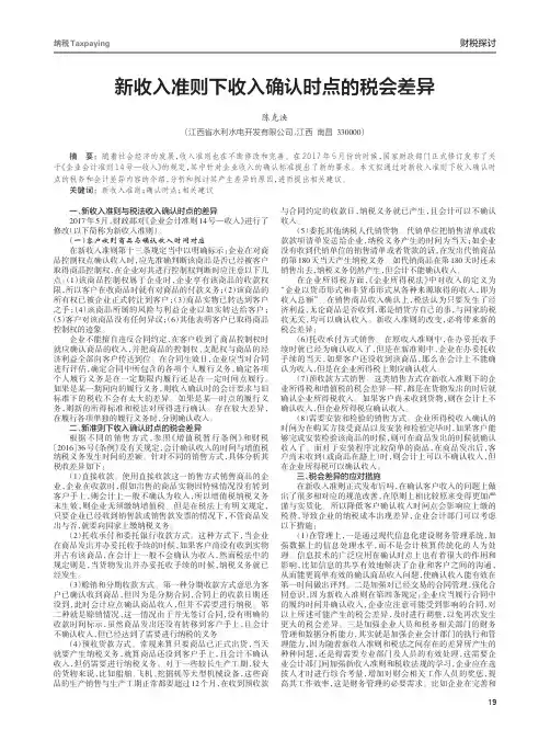 新收入准则下收入确认时点的税会差异