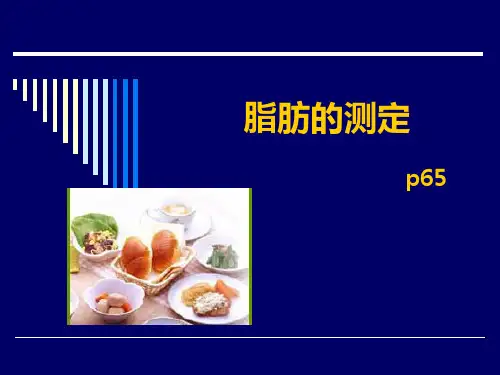 脂肪的测定