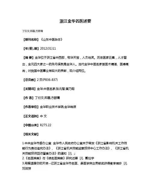 浙江金华名医述要
