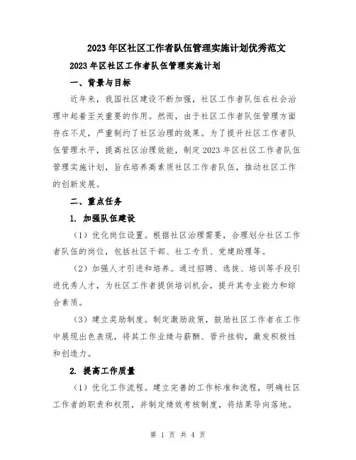 2023年区社区工作者队伍管理实施计划优秀范文