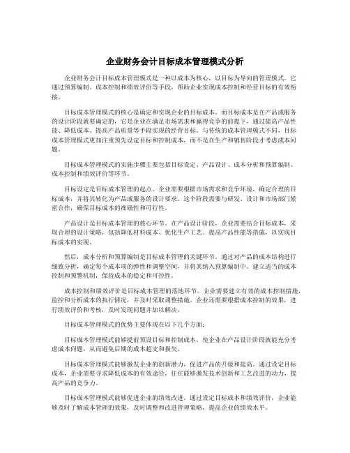 企业财务会计目标成本管理模式分析