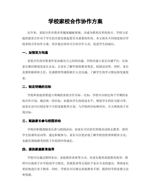 学校家校合作协作方案