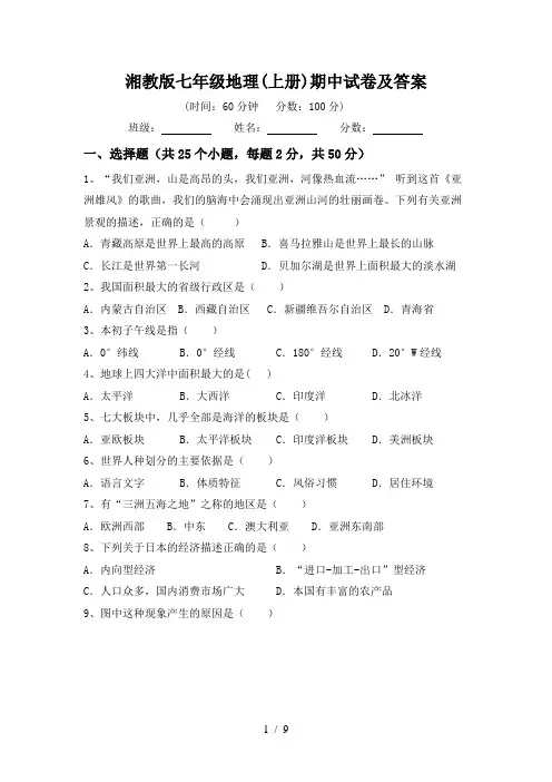 湘教版七年级地理(上册)期中试卷及答案