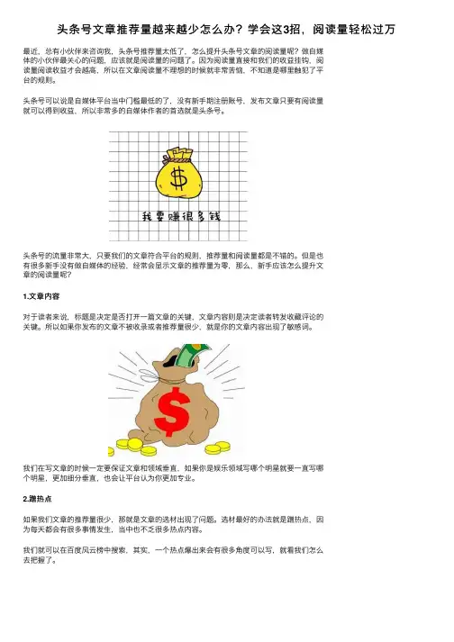 头条号文章推荐量越来越少怎么办？学会这3招，阅读量轻松过万