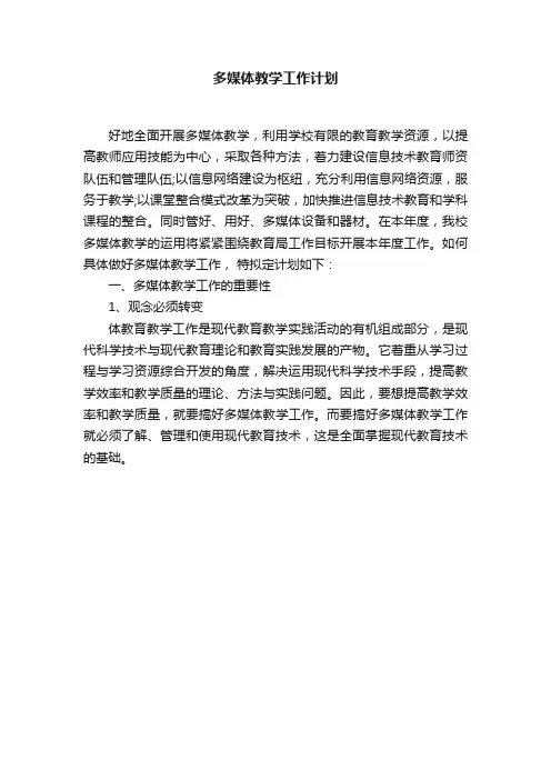 多媒体教学工作计划