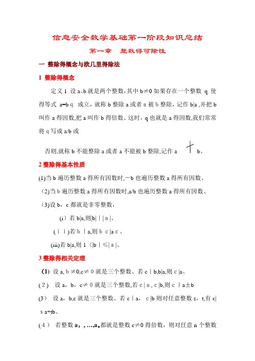 信息安全数学基础第一阶段知识总结