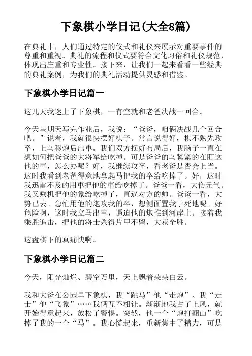 下象棋小学日记(大全8篇)