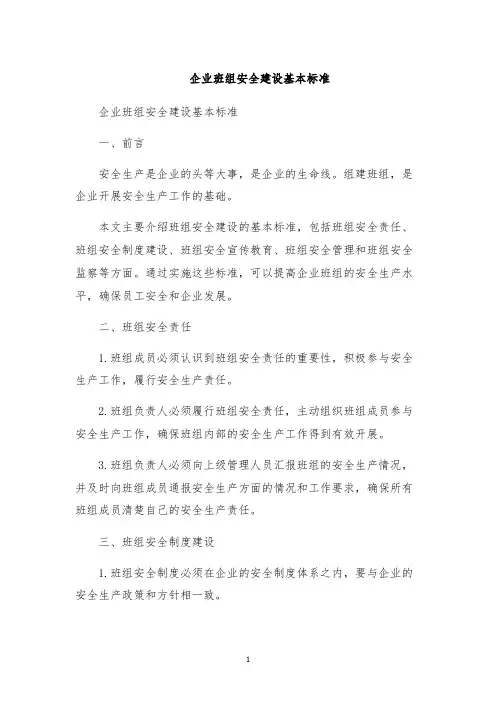企业班组安全建设基本标准