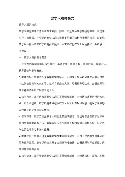 教学大纲的格式