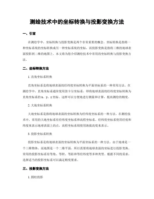 测绘技术中的坐标转换与投影变换方法