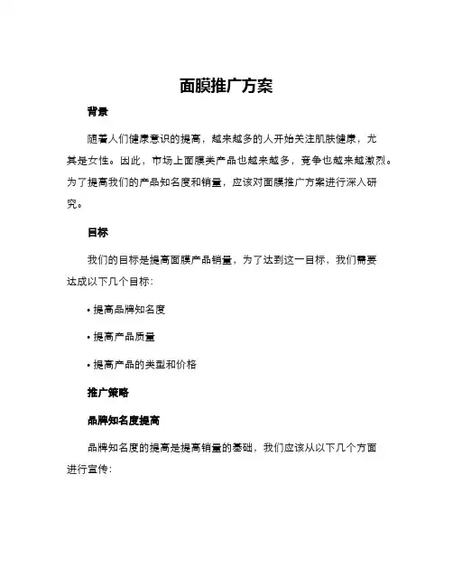 面膜推广方案
