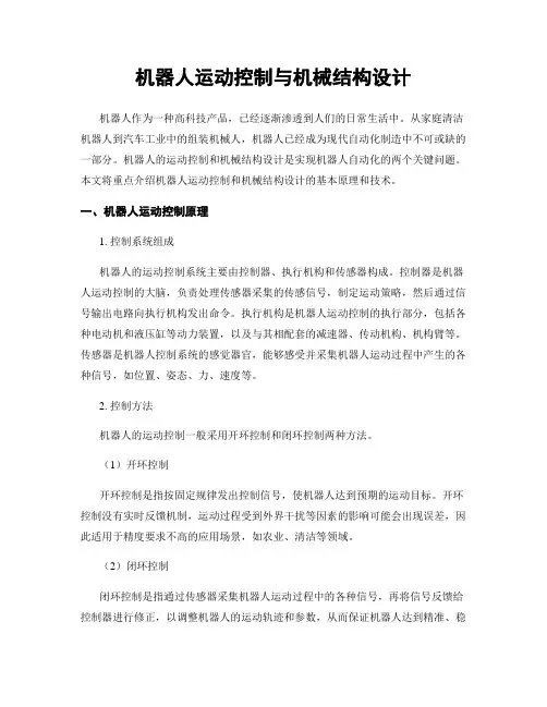 机器人运动控制与机械结构设计