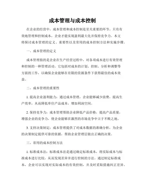 成本管理与成本控制