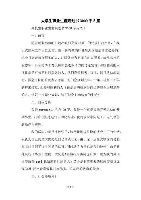 大学生职业生涯规划书3000字5篇