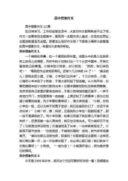 高中想象作文13篇