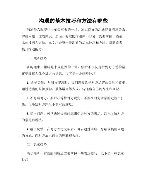 沟通的基本技巧和方法有哪些