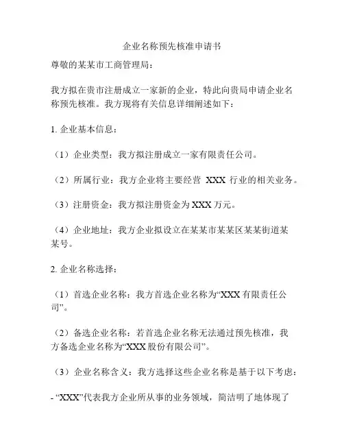 企业名称预先核准申请书
